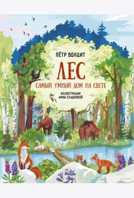 Лес. Самый умный дом на свете