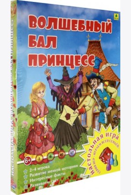 Настольная игра. Волшебный бал принцесс