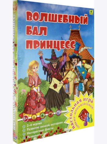 Настольная игра. Волшебный бал принцесс