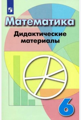 Математика. 6 класс. Дидактические материалы