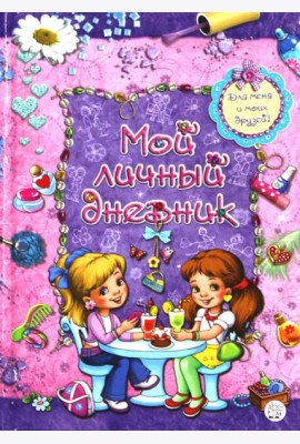 Мой личный дневник. Для меня и моих друзей!