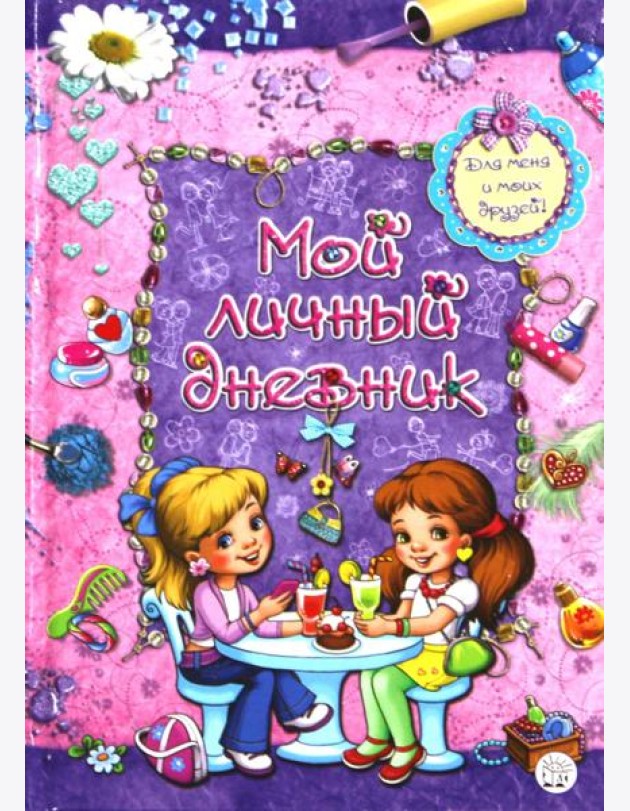 Мой личный дневник. Для меня и моих друзей!
