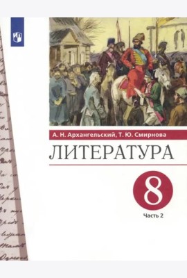 Литература. 8 класс. Учебник. В 2-х частях. Часть 2. ФГОС