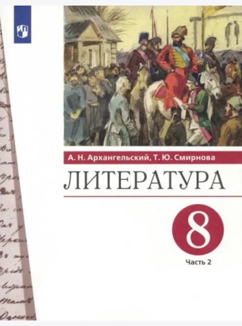 Литература. 8 класс. Учебник. В 2-х частях. Часть 2. ФГОС