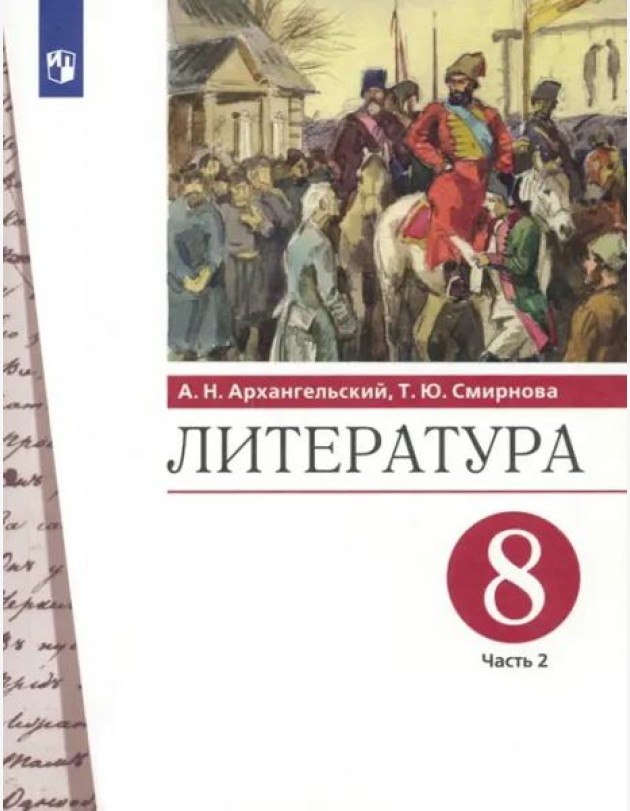 Литература. 8 класс. Учебник. В 2-х частях. Часть 2. ФГОС