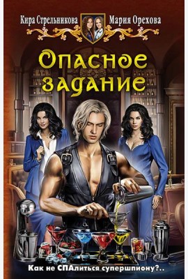 Опасное задание