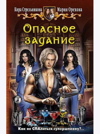 Опасное задание