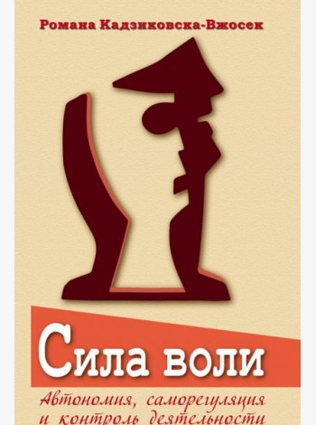 Сила воли. Автономия, саморегуляция и контроль деятельности