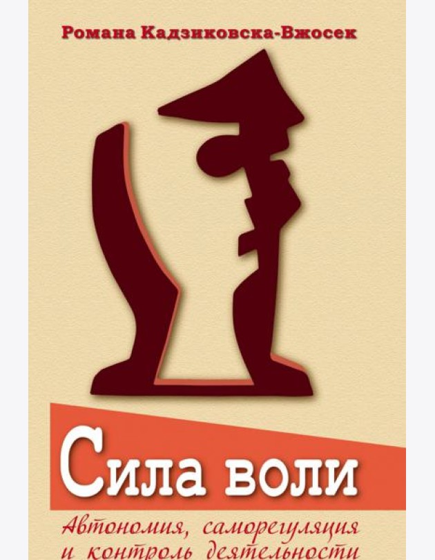 Сила воли. Автономия, саморегуляция и контроль деятельности