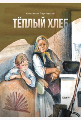 Теплый хлеб