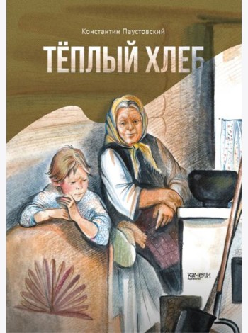 Теплый хлеб