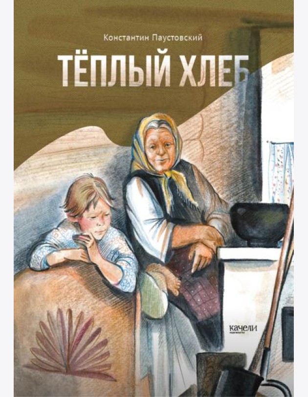 Теплый хлеб