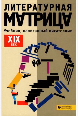 Литературная матрица.
 ХIХ век