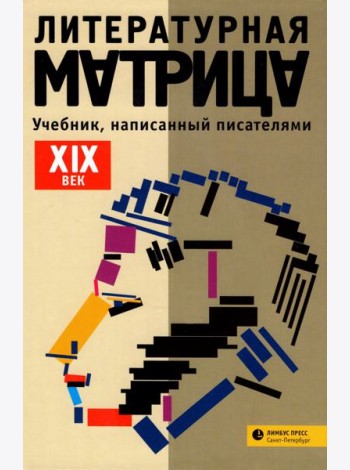 Литературная матрица.
 ХIХ век