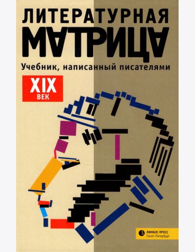 Литературная матрица.
ХIХ век