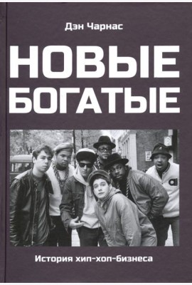 Новые богатые: история хип-хоп-бизнеса