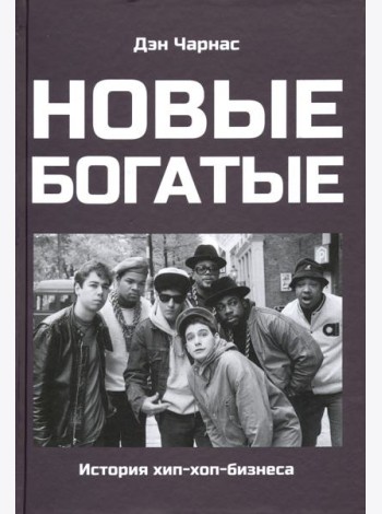 Новые богатые: история хип-хоп-бизнеса