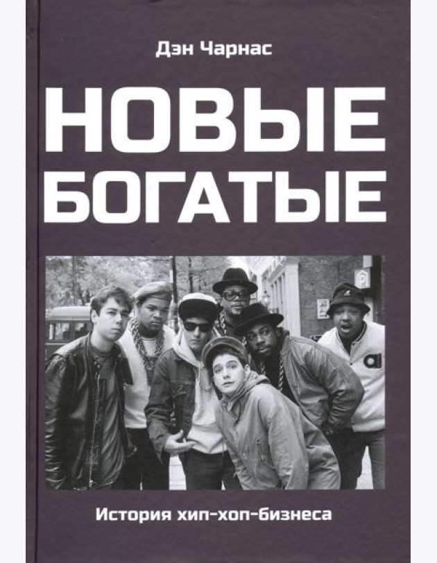 Новые богатые: история хип-хоп-бизнеса