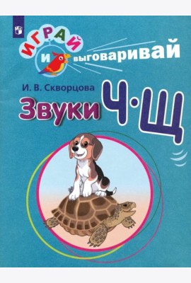 Скворцова. Играй и выговаривай. Звуки Ч-Щ