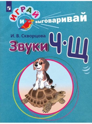 Скворцова. Играй и выговаривай. Звуки Ч-Щ