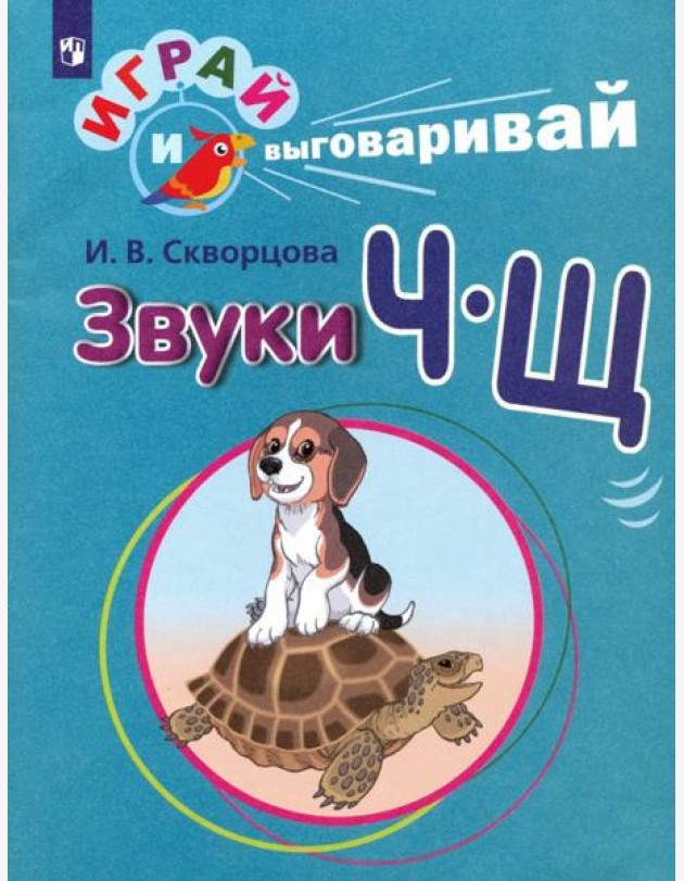 Скворцова. Играй и выговаривай. Звуки Ч-Щ