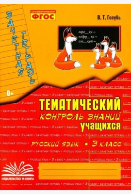Русский язык. 3 класс. Зачетная тетрадь. Тематический контроль знаний учащихся. ФГОС