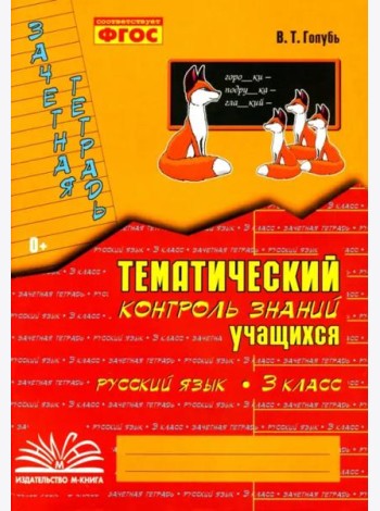 Русский язык. 3 класс. Зачетная тетрадь. Тематический контроль знаний учащихся. ФГОС