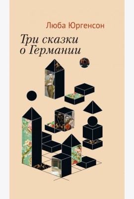 Три сказки о Германии