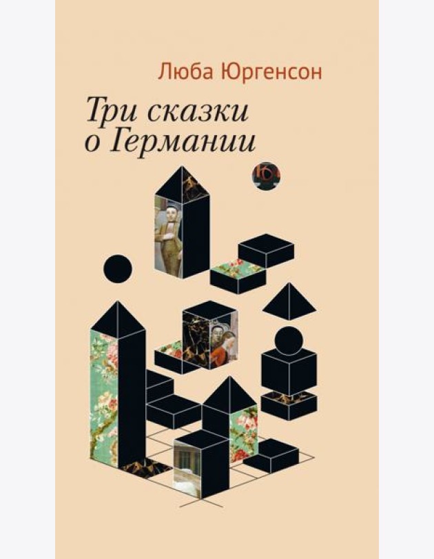 Три сказки о Германии