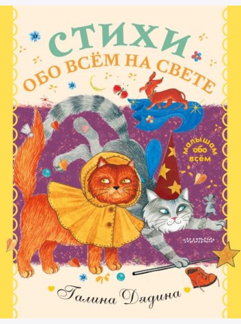 Стихи обо всем на свете