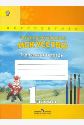 Изобразительное искусство. 1 класс. Творческая тетрадь. ФГОС