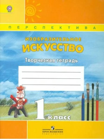 Изобразительное искусство. 1 класс. Творческая тетрадь. ФГОС