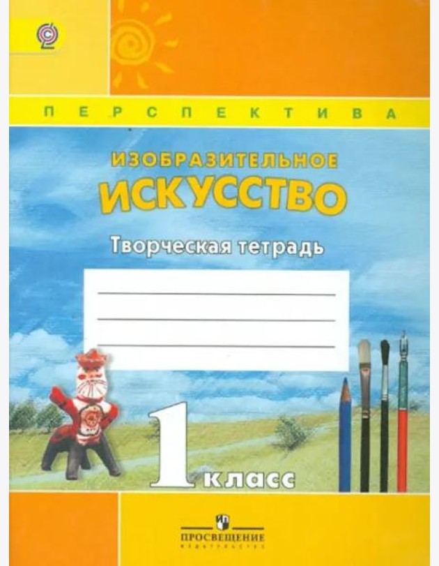 Изобразительное искусство. 1 класс. Творческая тетрадь. ФГОС