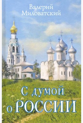 С думой о России