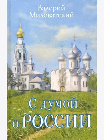 С думой о России