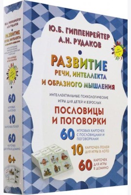 Развитие речи, интеллекта и образного мышления. Пословицы и поговорки