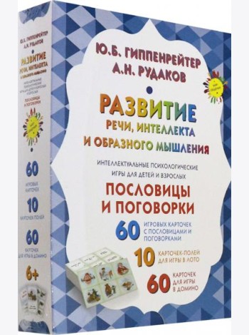 Развитие речи, интеллекта и образного мышления. Пословицы и поговорки