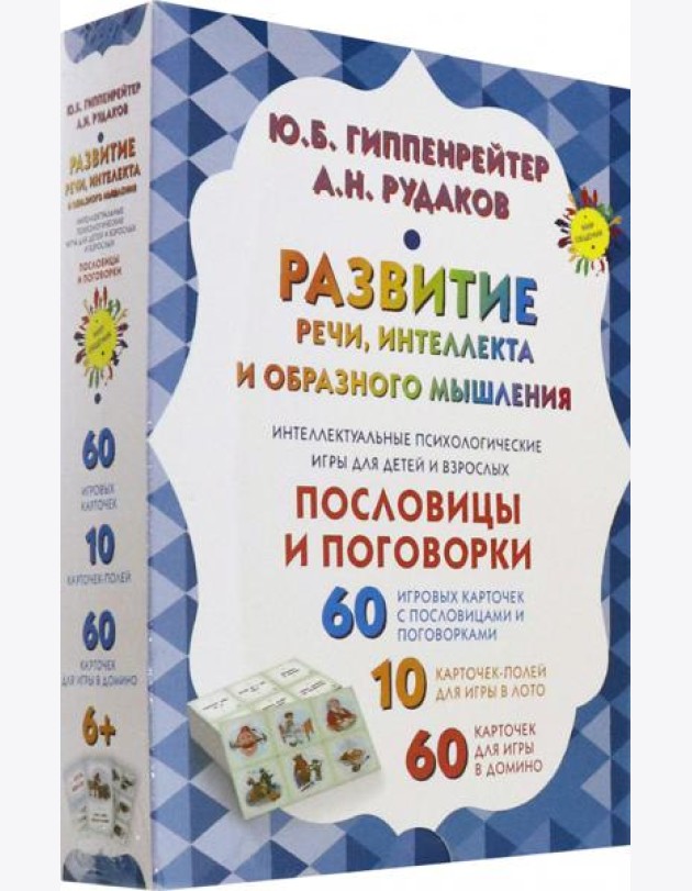 Развитие речи, интеллекта и образного мышления. Пословицы и поговорки