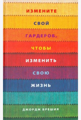 Измените свой гардероб, чтобы изменить свою жизнь