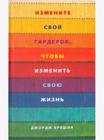 Измените свой гардероб, чтобы изменить свою жизнь
