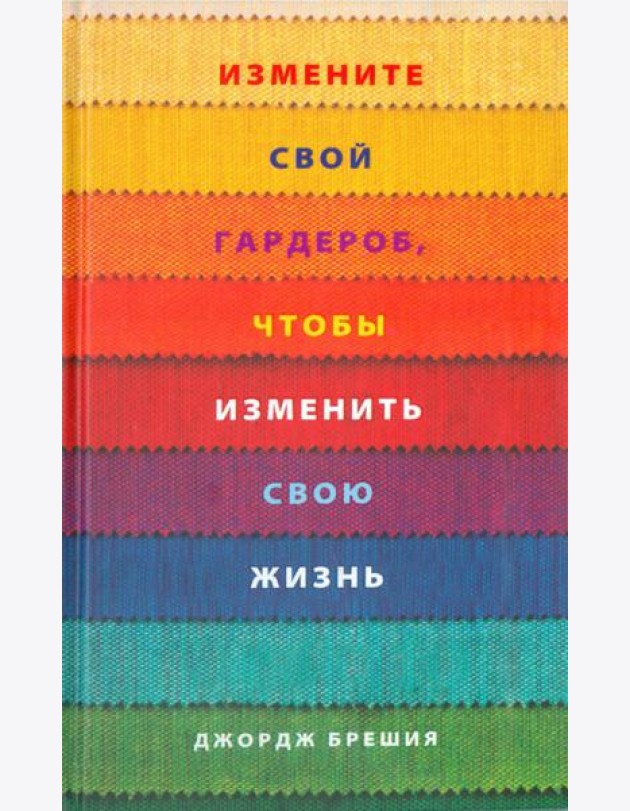Измените свой гардероб, чтобы изменить свою жизнь