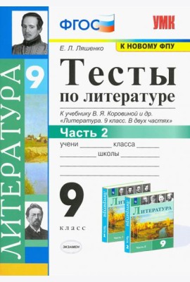 Литература. 9 класс. Тесты к учебнику В.Я. Коровиной и др. В 2-х частях. Часть 2. ФГОС