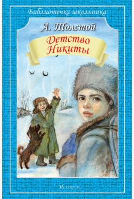 Детство Никиты