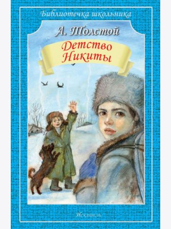 Детство Никиты