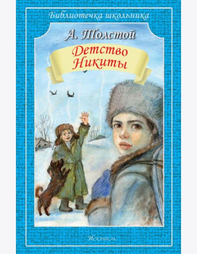 Детство Никиты