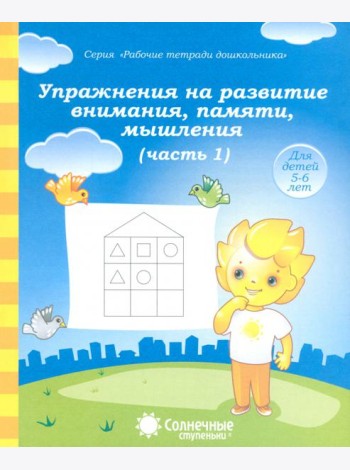 Упражнения на развитие внимания, памяти, мышления. Часть 1. Солнечные ступеньки