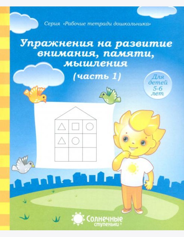 Упражнения на развитие внимания, памяти, мышления. Часть 1. Солнечные ступеньки