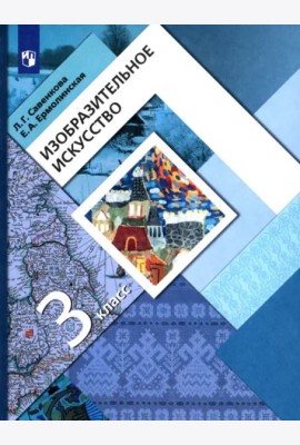 Изобразительное искусство. 3 класс. Учебник. ФГОС