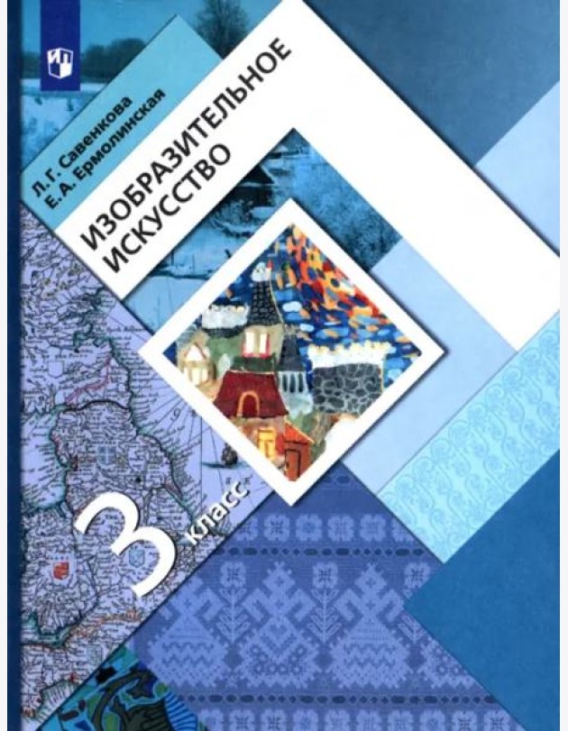 Изобразительное искусство. 3 класс. Учебник. ФГОС