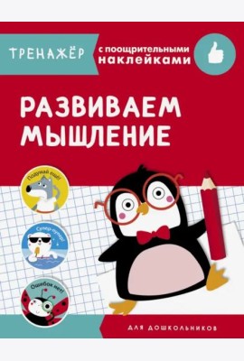 ТРЕНАЖЕР с поощрительными наклейками.Развиваем мышление